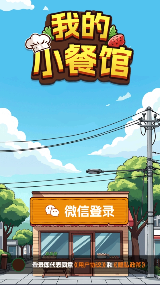 我的小餐馆手游无广告版图2