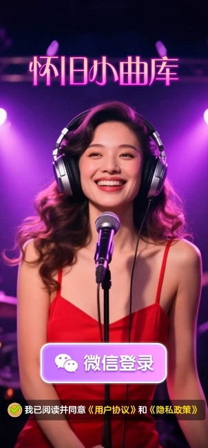 怀旧小曲库游戏纯净版图1