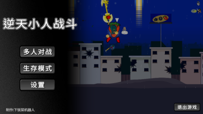逆天小人战斗(1)