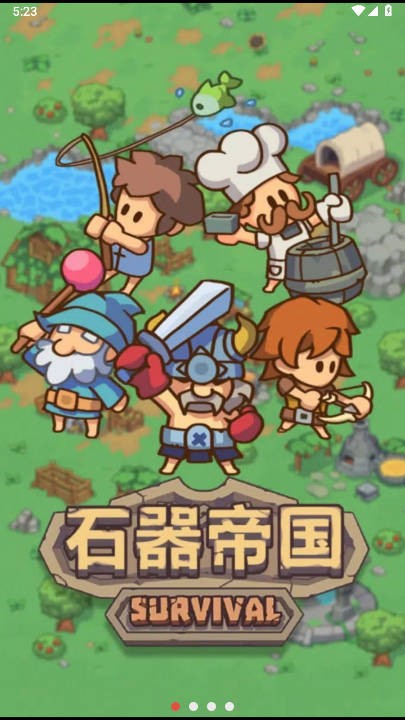石器帝国(4)