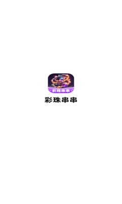 彩珠串串游戏纯净最新版图1