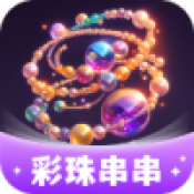 彩珠串串游戏纯净最新版 v1.0.1.54225477210
