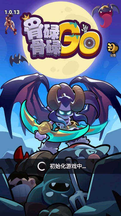 骨碌骨碌Go(1)