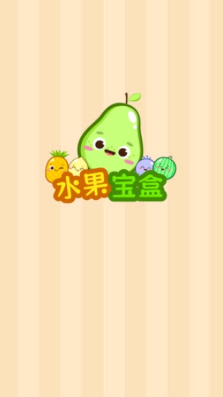 水果宝盒安卓免费版图1