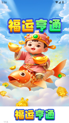 福运亨通安卓官方版图3