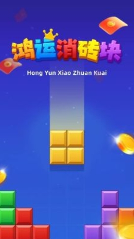 鸿运消砖块官方版