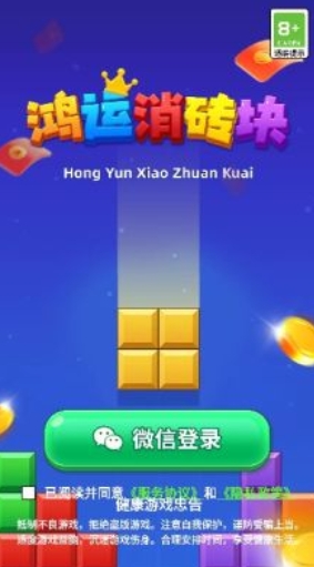 鸿运消砖块官方版