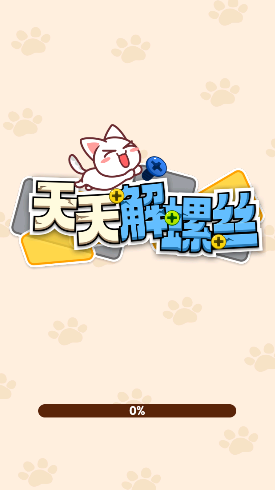 天天解螺丝游戏完整版