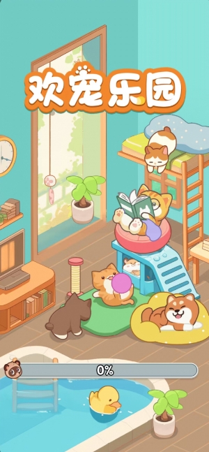 欢宠乐园手机免费版图2