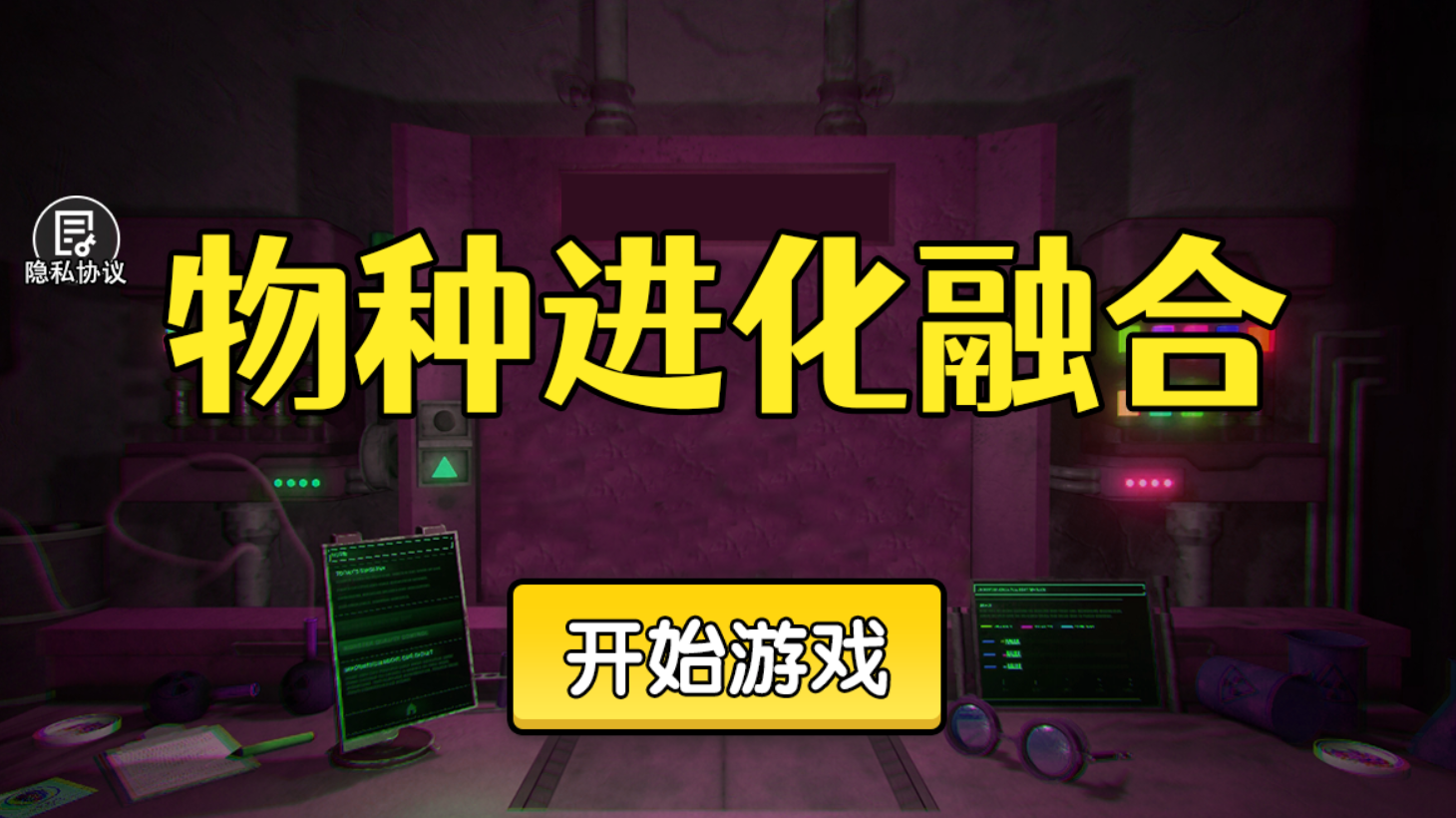 物种进化融合游戏纯净最新版