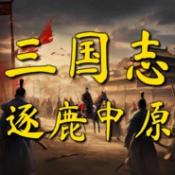 三国志之逐鹿中原免费原版