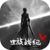 虫族战纪原版