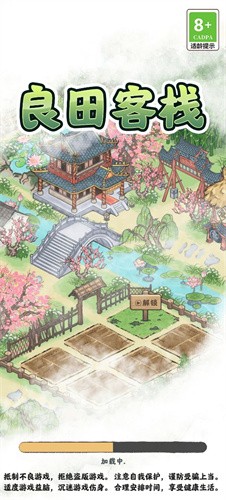 良田客栈免费版