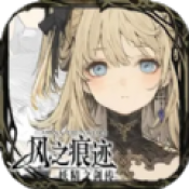 风之痕迹通用版