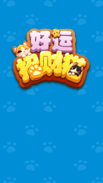 好运招财猫官方最新版
