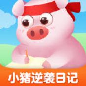 逆袭的小猪安卓版