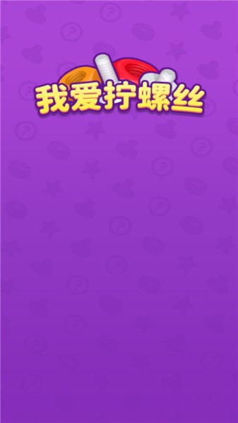 我爱拧螺丝无广告版图3