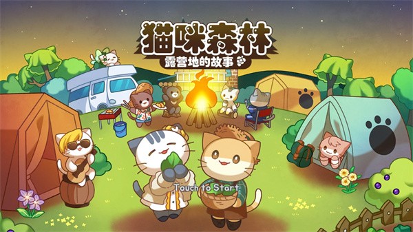 猫咪露营地游戏官方最新版图1