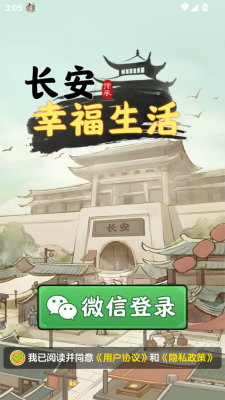 长安幸福生活游戏纯净版