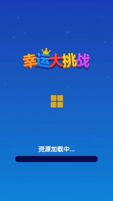 幸运大挑战手游版图1