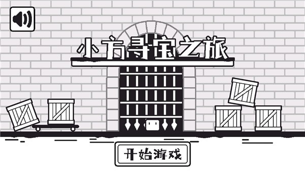 小方寻宝之旅游戏完整版图2