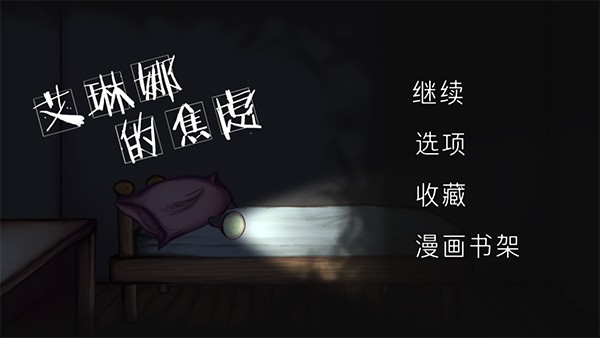 艾琳娜的焦虑通用版图1