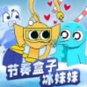 节奏盒子冰块妹妹手机免费版 v1.0
