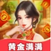 黄金满满