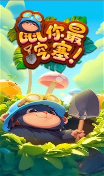 鼠你最挖塞手游免费版图2