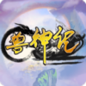 兽神记原版