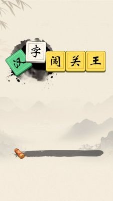 汉字闯关王安卓免费版