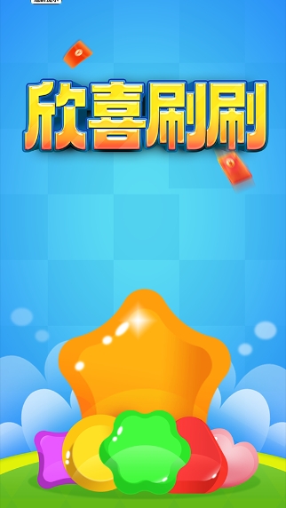 欣喜刷刷(3)