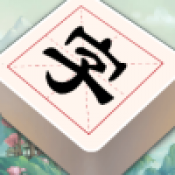 汉字闯关王安卓免费版