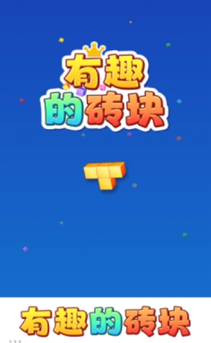 有趣的砖块游戏完整版图3