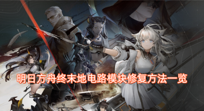 明日方舟终末地电路模块修复攻略大全