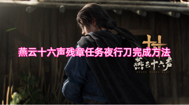 燕云十六声残章任务夜行刀的完成攻略