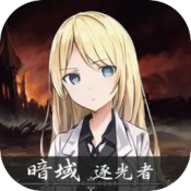 暗域逐光者手游免费版