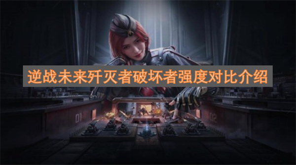 逆战未来歼灭者与破坏者强度对比解析