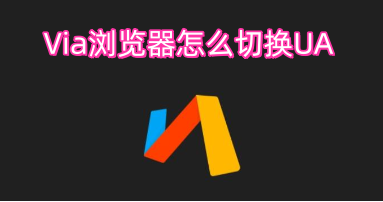 怎么在Via浏览器里切换UA