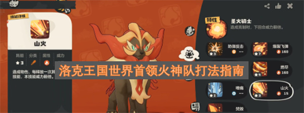 洛克王国世界首领火神队攻略指南