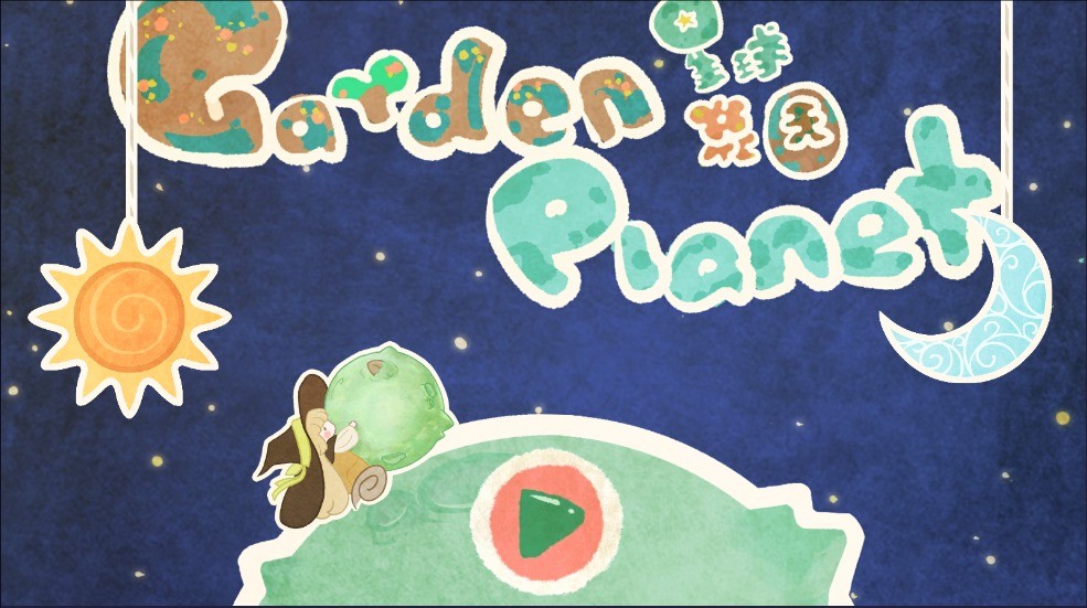 星球花园游戏正版
