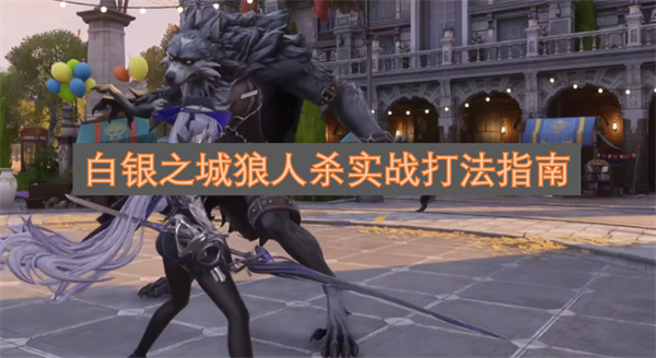 白银之城狼人杀实战策略全解析