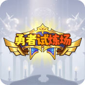 勇者试炼场手机免费版