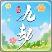 九劫游戏纯净最新版
