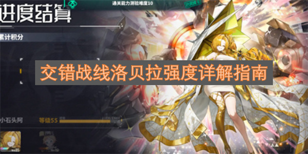 交错战线洛贝拉实力深度解析指南