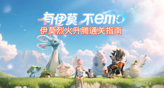 伊莫烈火升腾关卡通关攻略