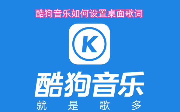怎样在酷狗音乐里设置桌面歌词
