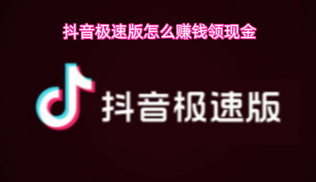 在抖音极速版里怎样才能赚取现金奖励