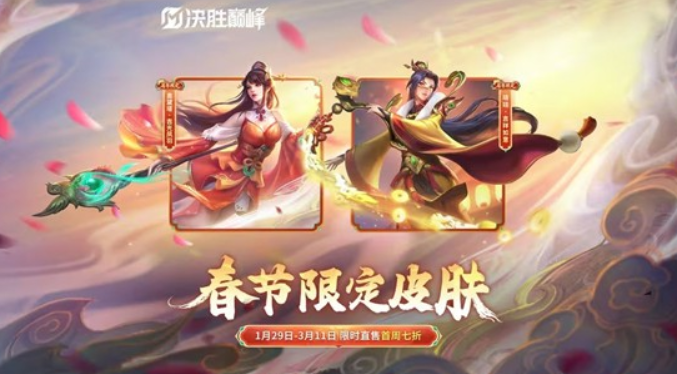 《决胜巅峰》春节限定皮肤限时售卖活动即将开启！