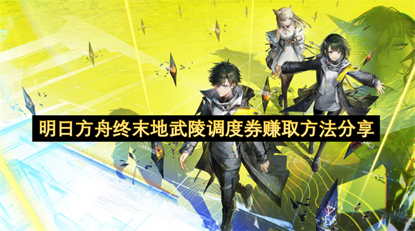 明日方舟终末地武陵调度券获取途径分享